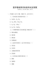 醫(yī)學(xué)基礎(chǔ)常識(shí)科普考試及答案