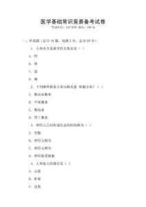 醫(yī)學(xué)基礎(chǔ)常識(shí)競(jìng)賽備考試卷