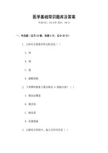 醫(yī)學(xué)基礎(chǔ)常識(shí)題庫及答案