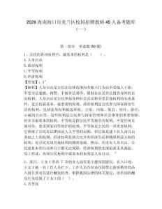 2026海南?？谑忻捞m區(qū)校園招聘教師45人備考題庫(kù)（一）及答案詳解【全國(guó)通用】