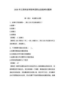2026年江西科技學院單招職業技能考試題庫帶答案詳解（輕巧奪冠）