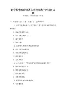 醫學影像診斷技術在實際臨床中的應用試題
