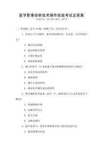 醫學影像診斷技術操作技能考試及答案