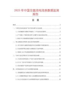 2025年中国交直流电流表数据监测报告
