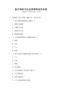 醫(yī)療保險與社會保障制度測試卷