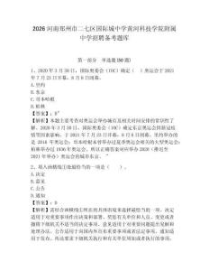 2026河南鄭州市二七區(qū)國(guó)際城中學(xué)黃河科技學(xué)院附屬中學(xué)招聘?jìng)淇碱}庫(kù)及完整答案詳解1套