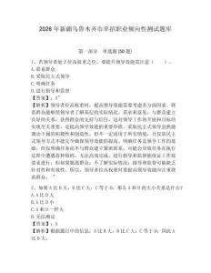 2026年新疆烏魯木齊市單招職業(yè)傾向性測(cè)試題庫(kù)及答案詳解一套