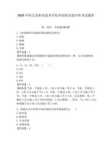 2026年阿克蘇職業技術學院單招職業適應性考試題庫參考答案詳解