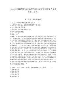 2026中國科學(xué)院南京地理與湖泊研究所招聘1人備考題庫（江蘇）及答案詳解（真題匯編）