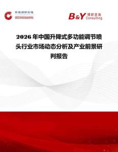 2026年中國升降式多功能調節噴頭行業市場動態分析及產業前景研判報告