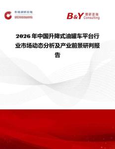 2026年中國升降式油罐車平臺行業市場動態分析及產業前景研判報告