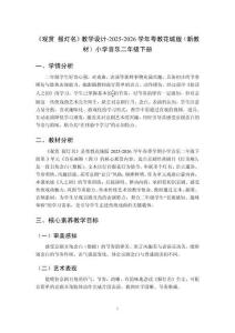 《觀賞 報燈名》教學設計-2025-2026學年粵教花城版（新教材）小學音樂二年級下冊