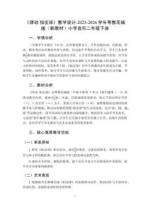 《律動 拍皮球》教學設計-2025-2026學年粵教花城版（新教材）小學音樂二年級下冊