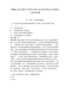 2026江苏无锡市江阴市华西污水处理有限公司招聘6人备考试题及完整答案详解1套