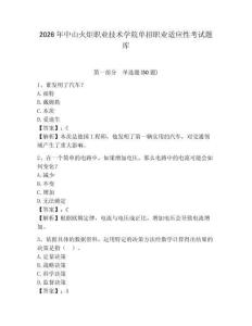 2026年中山火炬職業(yè)技術(shù)學院單招職業(yè)適應性考試題庫及答案詳解1套