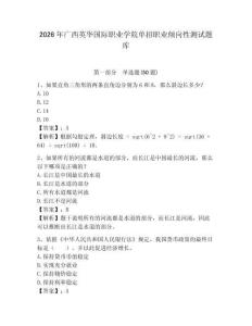2026年廣西英華國(guó)際職業(yè)學(xué)院?jiǎn)握新殬I(yè)傾向性測(cè)試題庫附答案詳解