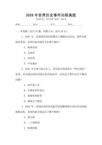 2026年世界歷史事件回顧真題