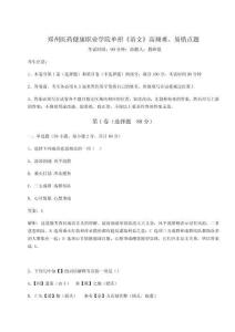 2026年度郑州医药健康职业学院单招《语文》高频难、易错点题及答案详解【名校卷】