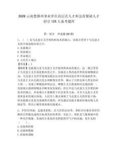 2026云南楚雄州事業(yè)單位高層次人才和急需緊缺人才招引125人備考題庫及答案詳解一套