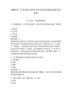 2026年广东茂名幼儿师范专科学校单招职业技能考试题库及答案详解（夺冠系列）