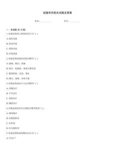结肠息肉相关试题及答案