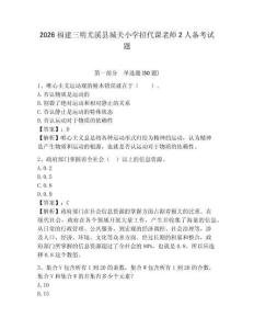 2026福建三明尤溪縣城關(guān)小學招代課老師2人備考試題及答案詳解1套