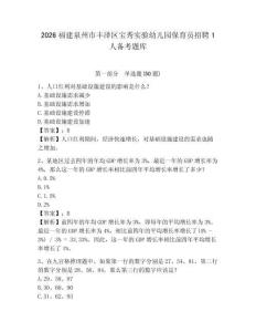 2026福建泉州市丰泽区宝秀实验幼儿园保育员招聘1人备考题库及参考答案详解