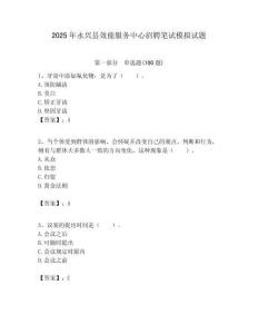 2025年永兴县效能服务中心招聘笔试模拟试题附答案