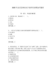 2025年永兴县林业局下属单位招聘备考题库附答案