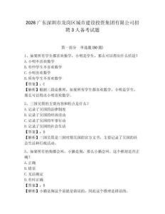 2026廣東深圳市龍崗區城市建設投資集團有限公司招聘3人備考試題含答案詳解