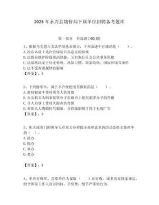 2025年永兴县物价局下属单位招聘备考题库附答案