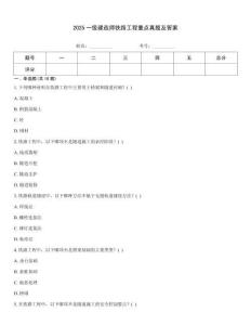 2025一級建造師鐵路工程重點(diǎn)真題及答案