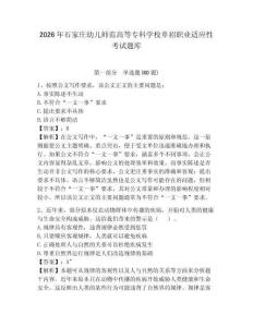 2026年石家莊幼兒師范高等專科學(xué)校單招職業(yè)適應(yīng)性考試題庫（含答案詳解）