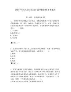 2025年永興縣財政局下屬單位招聘備考題庫附答案