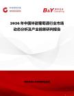 2026年中國半甜葡萄酒行業市場動態分析及產業前景研判報告