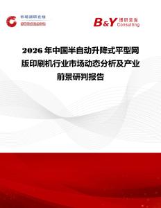 2026年中國(guó)半自動(dòng)升降式平型網(wǎng)版印刷機(jī)行業(yè)市場(chǎng)動(dòng)態(tài)分析及產(chǎn)業(yè)前景研判報(bào)告