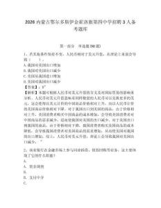 2026內蒙古鄂爾多斯伊金霍洛旗第四中學招聘3人備考題庫及參考答案詳解一套