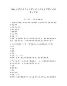 2026年廈門華天涉外職業(yè)技術(shù)學院單招職業(yè)技能考試題庫及答案詳解（真題匯編）