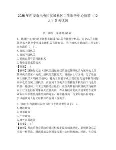 2026年西安市未央?yún)^(qū)漢城社區(qū)衛(wèi)生服務(wù)中心招聘（12人）備考試題及完整答案詳解1套