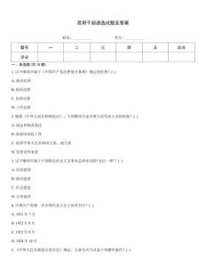 昆明干部遴選試題及答案