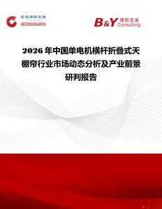 2026年中國單電機橫桿折疊式天棚簾行業(yè)市場動態(tài)分析及產(chǎn)業(yè)前景研判報告