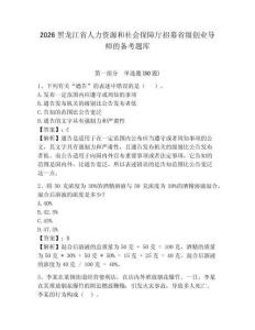 2026黑龍江省人力資源和社會保障廳招募省級創(chuàng)業(yè)導(dǎo)師的備考題庫及答案詳解一套