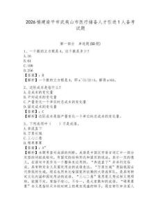 2026福建南平市武夷山市醫(yī)療儲備人才引進1人備考試題及參考答案詳解