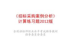 2012年招標師考試-招標采購案例分析(沖刺必看)