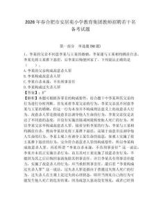 2026年春合肥市安居苑小學教育集團教師招聘若干名備考試題及答案詳解1套