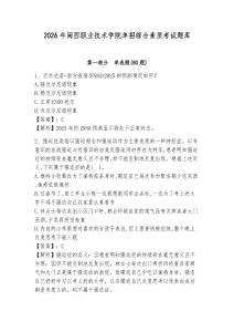 2026年閩西職業(yè)技術(shù)學(xué)院單招綜合素質(zhì)考試題庫及答案詳解一套