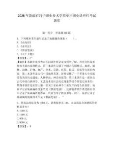 2026年新疆石河子職業(yè)技術(shù)學院單招職業(yè)適應性考試題庫含答案詳解