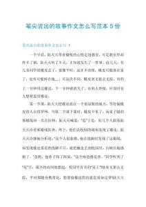 筆尖流出的故事作文怎么寫范本5份