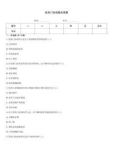 發熱門診試題及答案