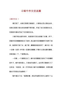 斗蝸牛作文優選篇